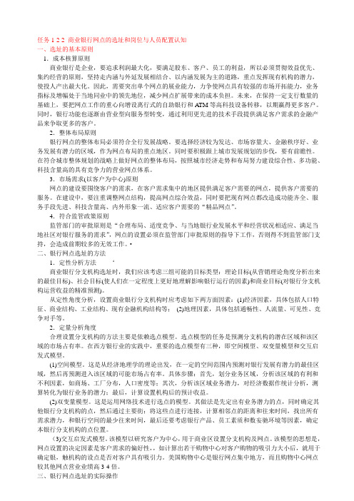 商业银行网点的选址和岗位与人员配置认知