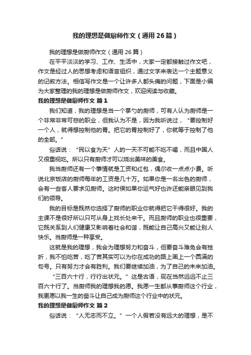 我的理想是做厨师作文（通用26篇）