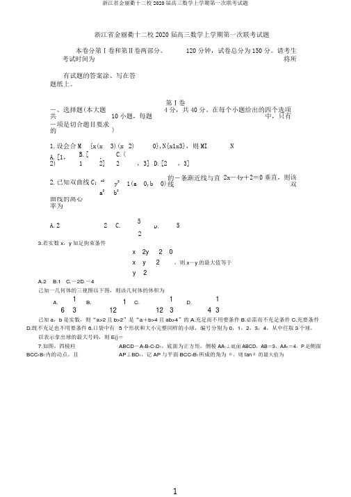 浙江省金丽衢十二校2020届高三数学上学期第一次联考试题