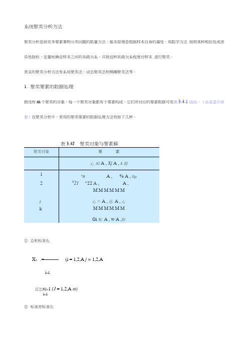 系统聚类分析方法