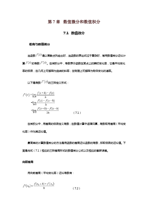 数值计算第7章数值微分和数值积分