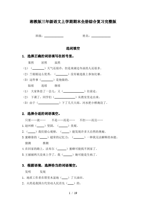 湘教版三年级语文上学期期末全册综合复习完整版