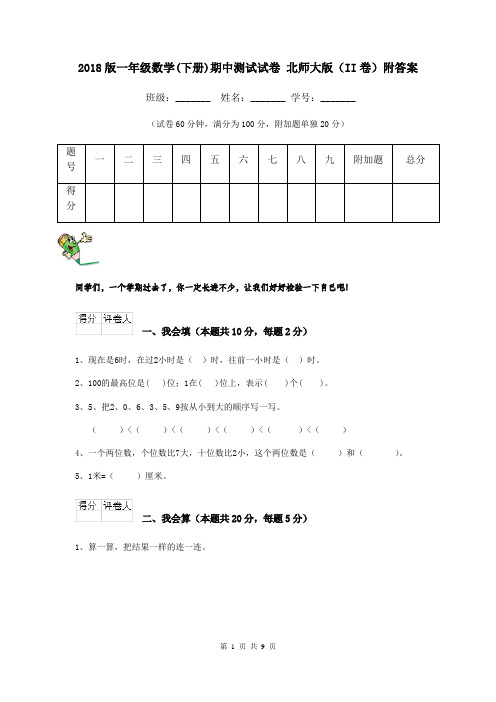 2018版一年级数学(下册)期中测试试卷 北师大版(II卷)附答案