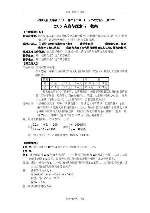 华师大版-数学-九年级上册-23.3 实践与探索(2) 教案