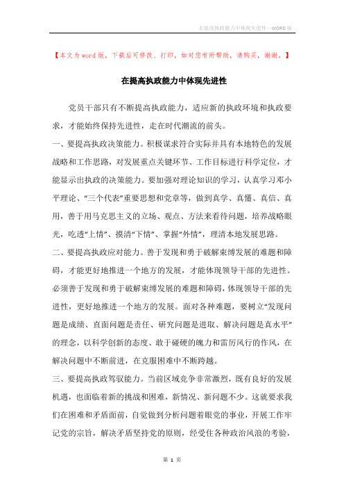 在提高执政能力中体现先进性