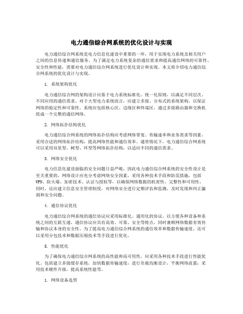 电力通信综合网系统的优化设计与实现