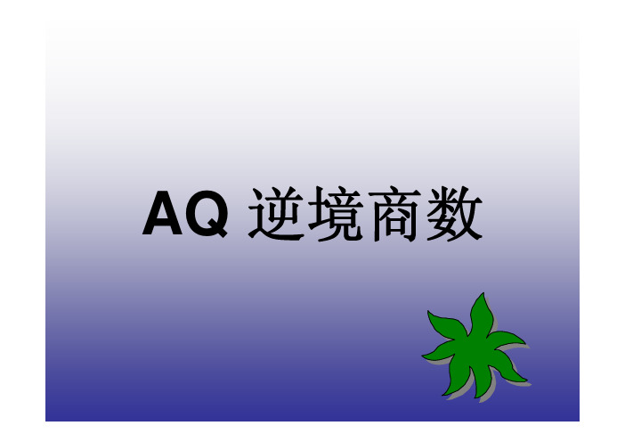 AQ-逆境商数