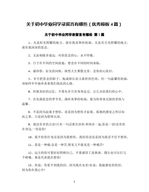 关于初中毕业同学录留言有哪些(优秀模板4篇)