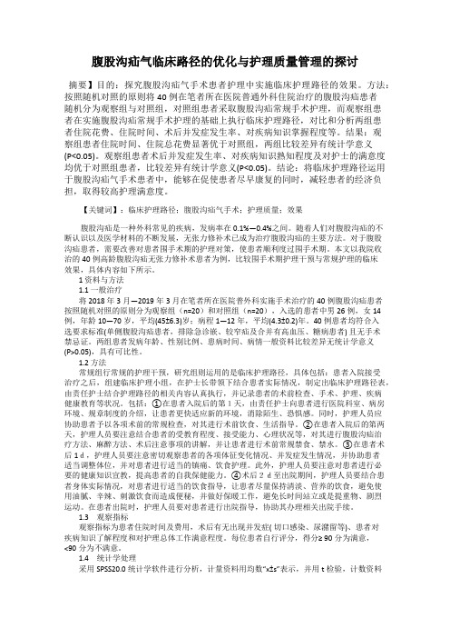 腹股沟疝气临床路径的优化与护理质量管理的探讨