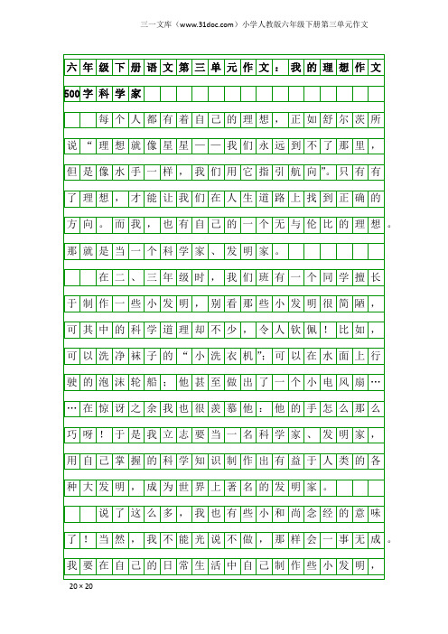小学人教版六年级下册第三单元作文：六年级下册语文第三单元作文：我的理想作文500字科学家