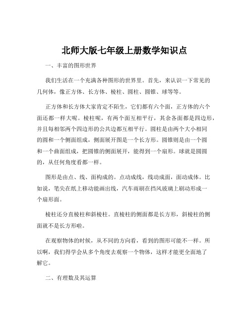 北师大版七年级上册数学知识点