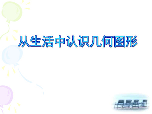 《从生活中认识几何图形》  优秀PPT课件