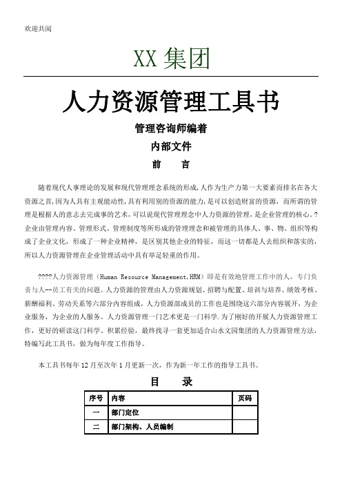 XX集团《人力资源管理工具书模板》管理咨询师编著内部资料