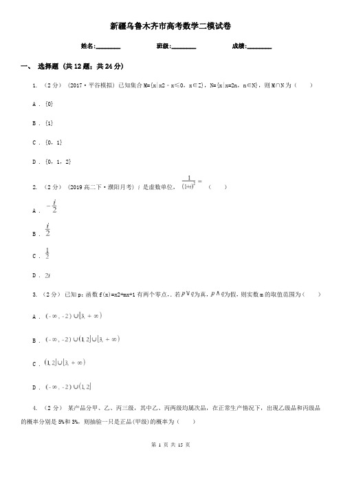 新疆乌鲁木齐市高考数学二模试卷  