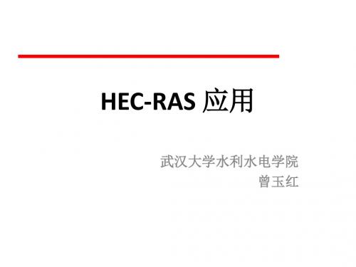 HEC-RAS初步教程2012-文档资料