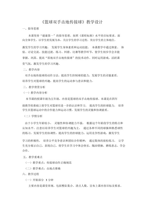篮球击地传球教学设计
