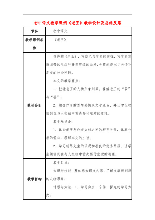 初中语文教学课例《老王》教学设计及总结反思