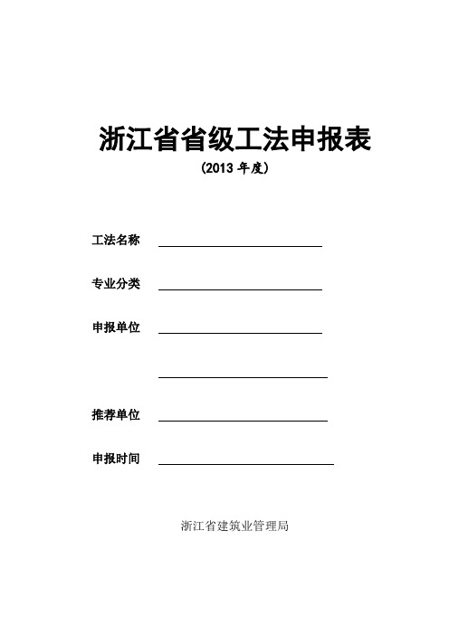 浙江省省级工法申报表