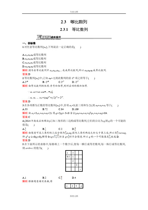 【测控设计】高二数学人教B版必修5同步训练：2.3.1 等比数列 Word版含解析[ 高考]