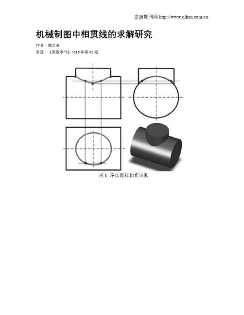 机械制图中相贯线的求解研究