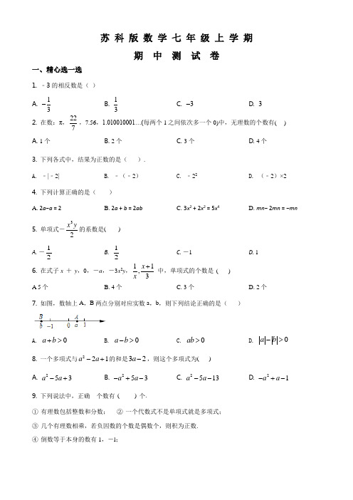 苏科版数学七年级上册《期中考试题》(附答案)