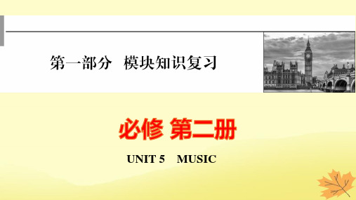 高考英语一轮总复习第一部分模块知识必修第二册Unit5Music课件pptx