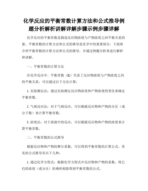 化学反应的平衡常数计算方法和公式推导例题分析解析讲解详解步骤示例步骤详解