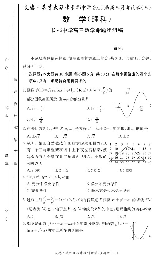 湖南省长沙市长郡中学2015届高三理数第三次月考试卷