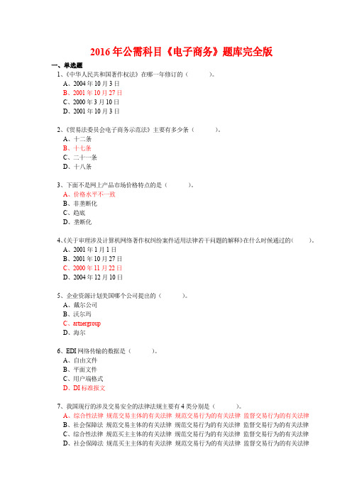 2016年公需科目《电子商务》题库完全版