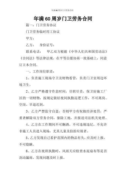年满60周岁门卫劳务合同