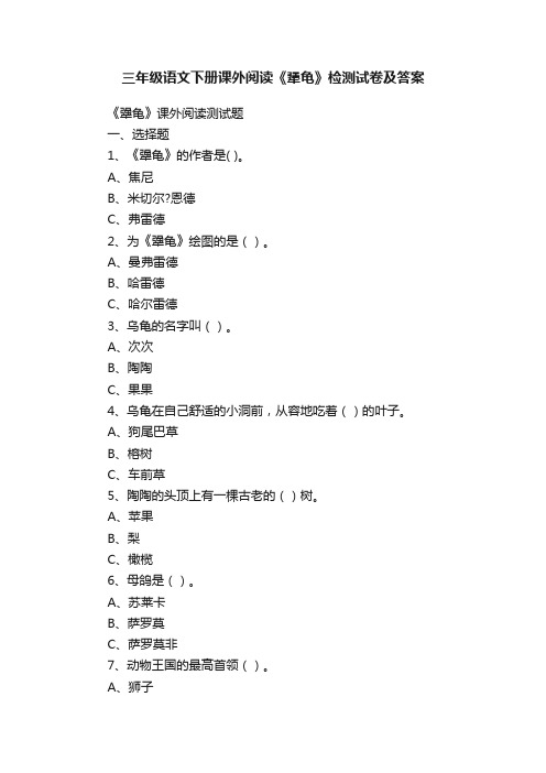 三年级语文下册课外阅读《犟龟》检测试卷及答案