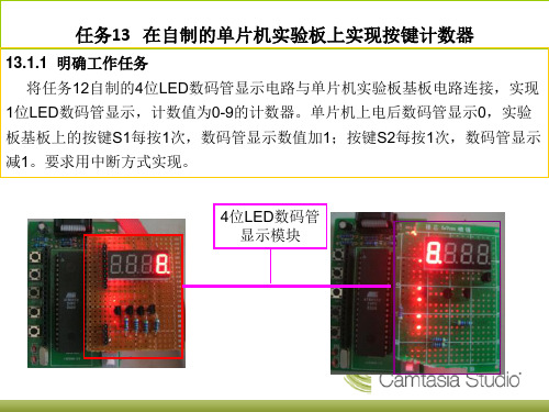 任务13 在自制的单片机实验板上实现按键计数器