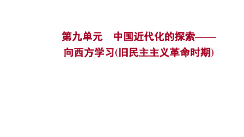 2023年中考历史考点梳理课件-第九单元 中国近代化的探索——向西方学习(旧民主主义革命时期)