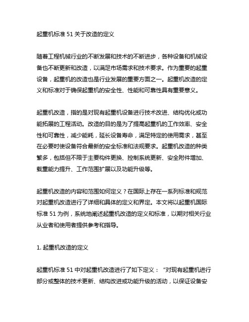 起重机标准51关于改造的定义