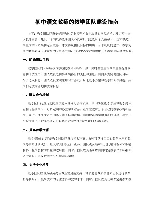 初中语文教师的教学团队建设指南