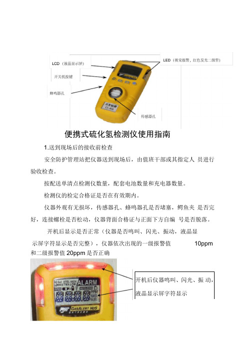 便携式硫化氢检测仪使用指南