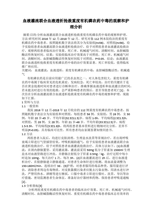 血液灌流联合血液透析抢救重度有机磷农药中毒的观察和护理分析