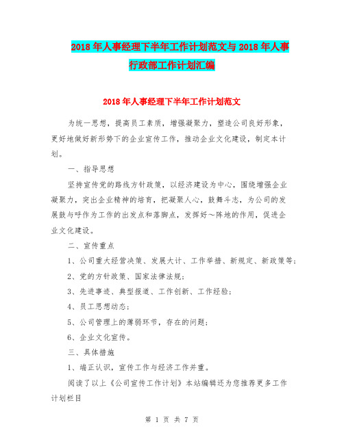 2018年人事经理下半年工作计划范文与2018年人事行政部工作计划汇编.doc