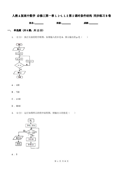 人教A版高中数学必修三第一章1.1-1.1.2第2课时条件结构同步练习B卷