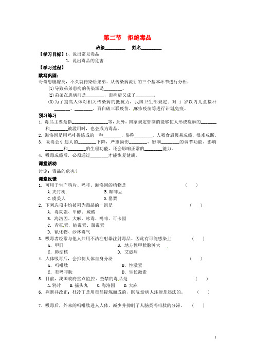 八年级生物下册 26.2 拒绝毒品导学案(无答案)(新版)苏教版