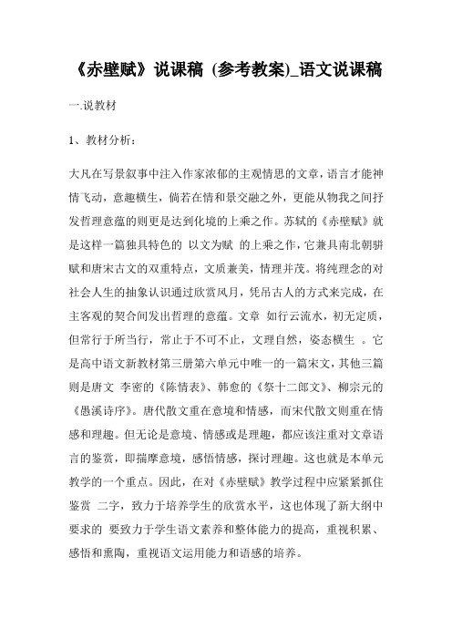 《赤壁赋》说课稿 (参考教案)_语文说课稿.doc