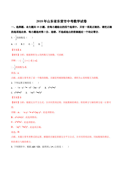精品解析:山东省东营市2018年中考数学试题(解析版)