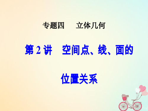 2018高考数学二轮复习专题四立体几何第2讲空间点线面的位置关系课件