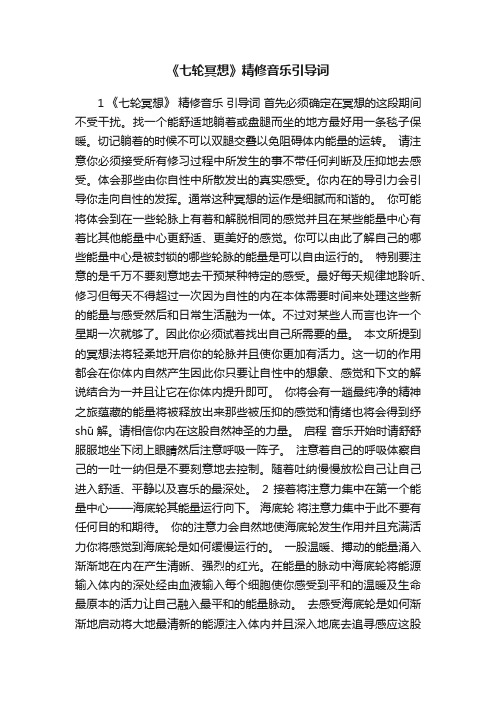 《七轮冥想》精修音乐引导词