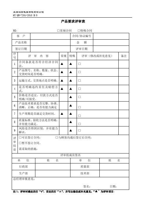 QR-7201产品要求评审表