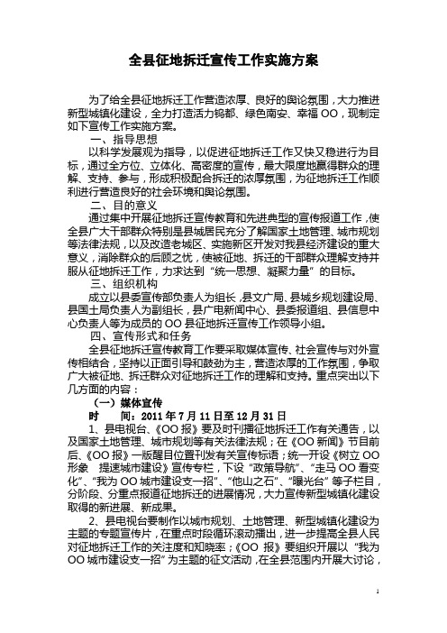 全县征地拆迁宣传工作实施方案