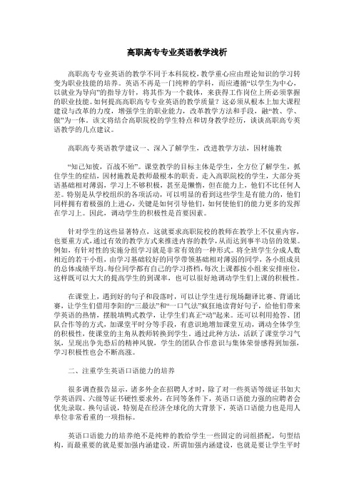 高职高专专业英语教学浅析