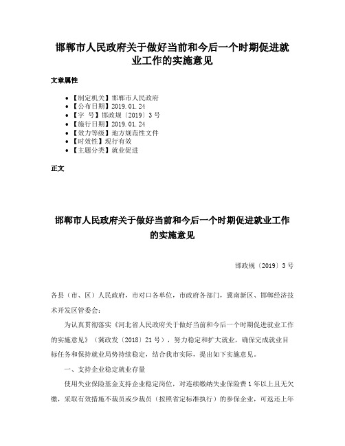 邯郸市人民政府关于做好当前和今后一个时期促进就业工作的实施意见