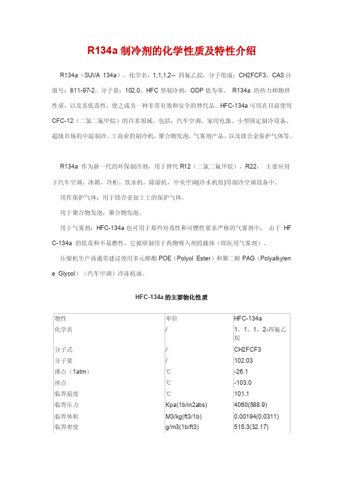 R134a制冷剂的化学性质及特性介绍