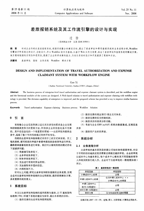 差旅报销系统及其工作流引擎的设计与实现